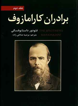 برادران کارامازوف