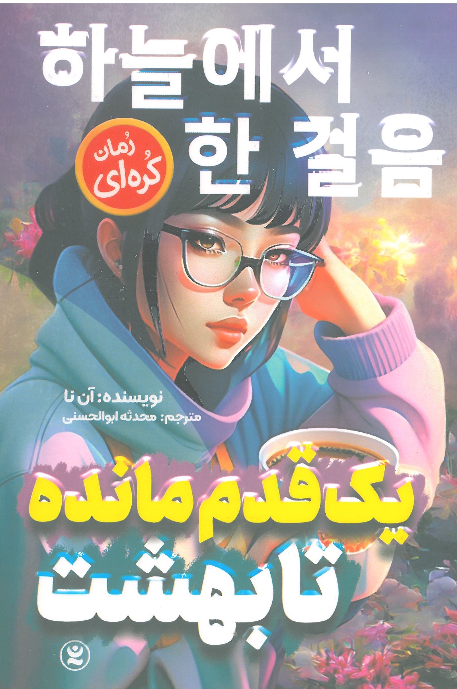 یک قدم مانده تا بهشت