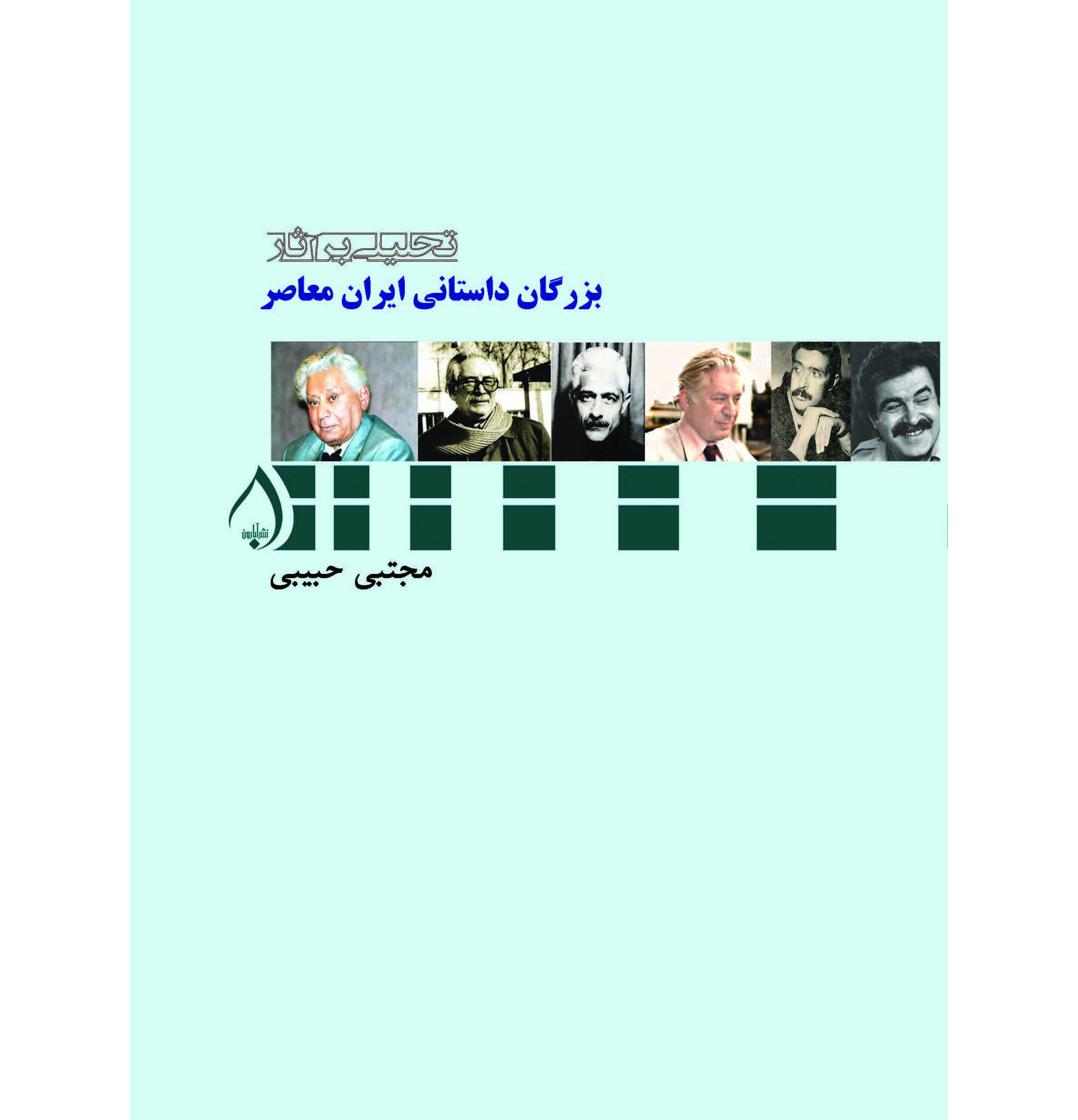 تحلیلی بر آثار بزرگان داستانی ایران معاصر 