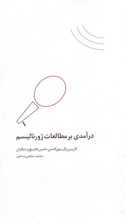 درآمدی بر مطالعات ژورنالیسم