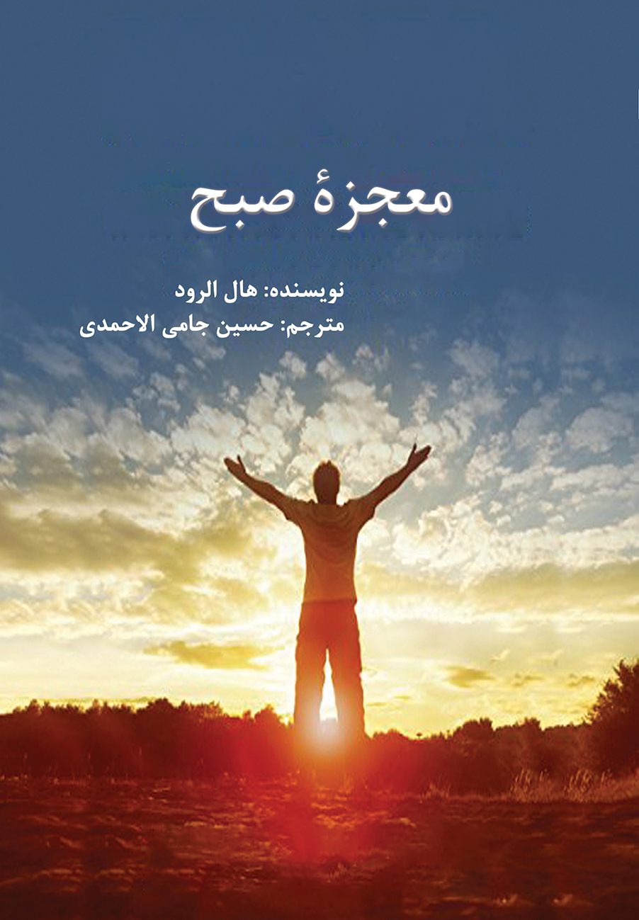 معجزه صبح