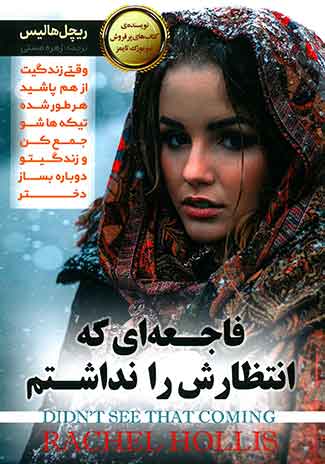 فاجعه ای که انتظارش را نداشتم