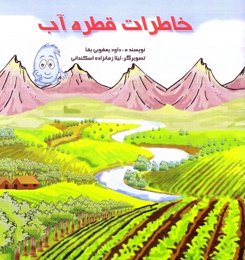 خاطرات قطره آب