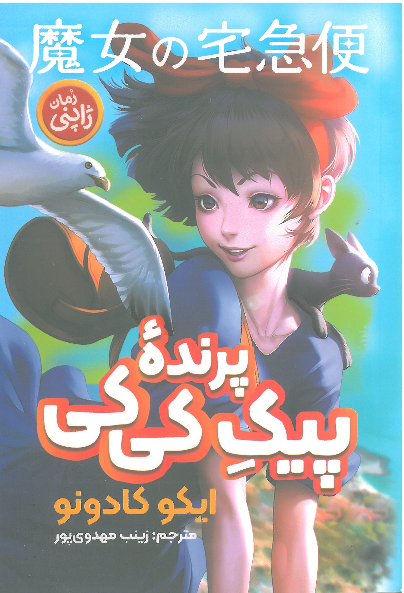 پرنده پیک کی کی