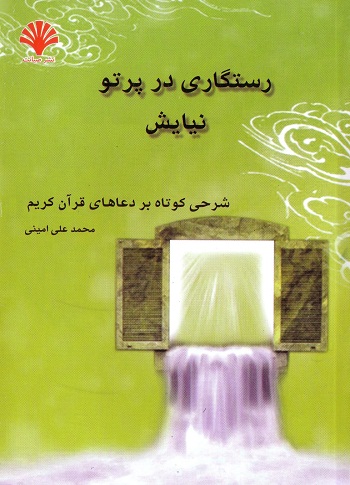 رستگاری در پرتو نیایش