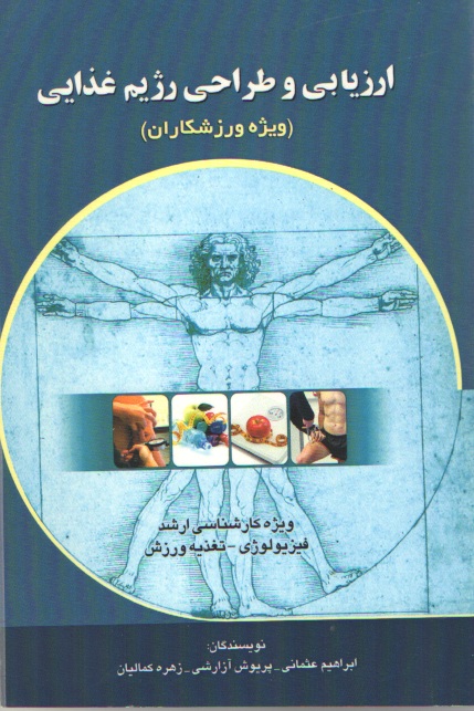 ارزیابی وطراحی رژیم غذایی( ویژه ورزشکاران)