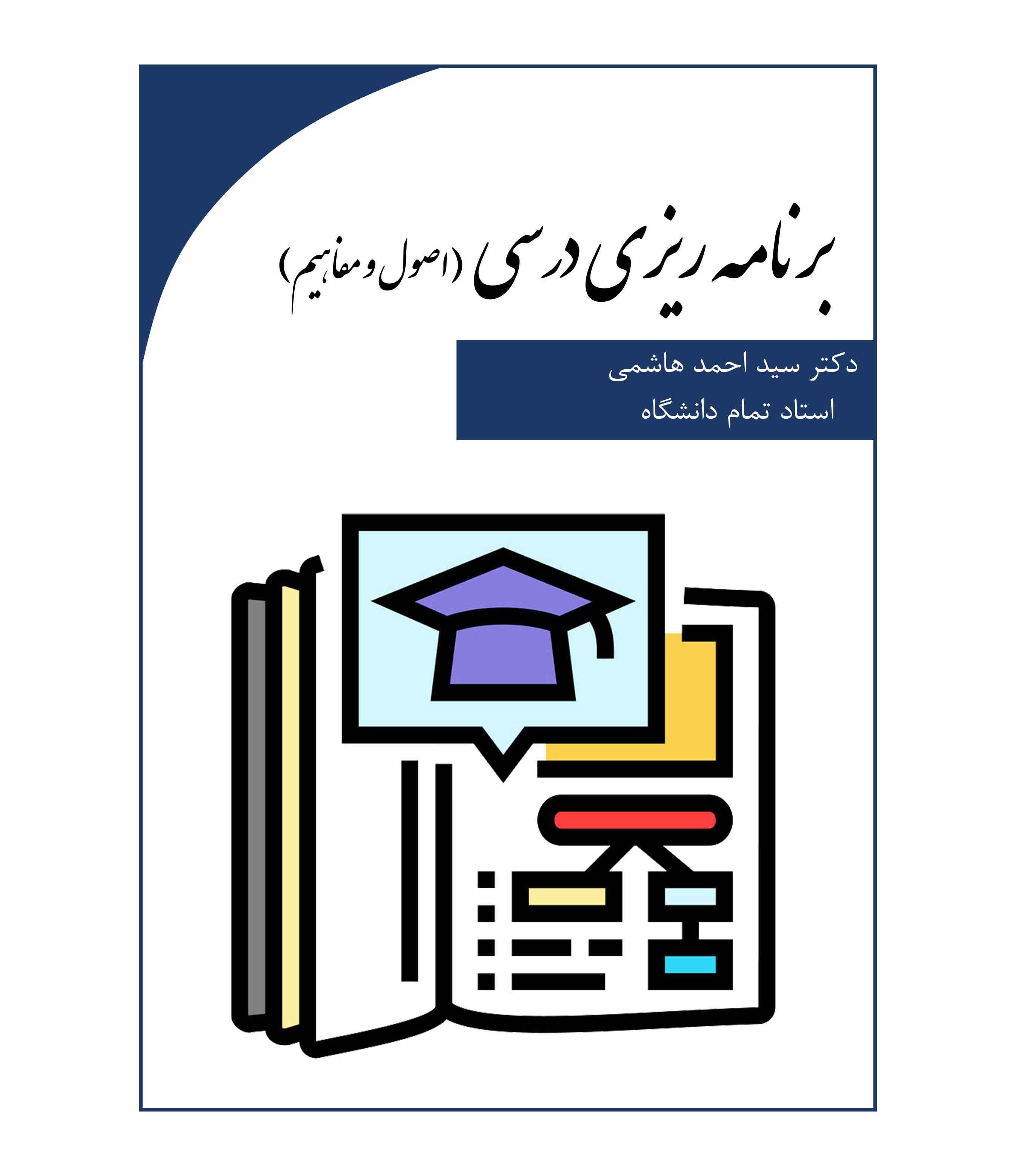 برنامه ریزی درسی( اصول و مفاهیم)