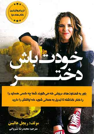 خودت باش دختر