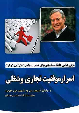 اسرار موفقیت تجاری و شغلی