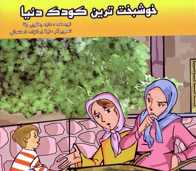 خوشبخت ترین کودک دنیا