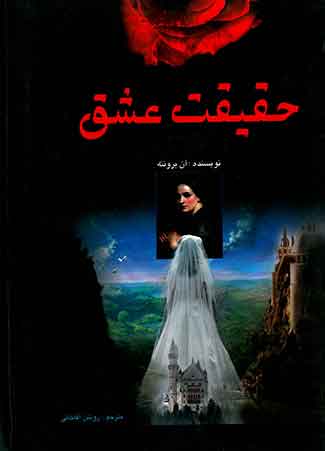 حقیقت عشق