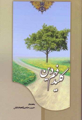 کلید فهم دین