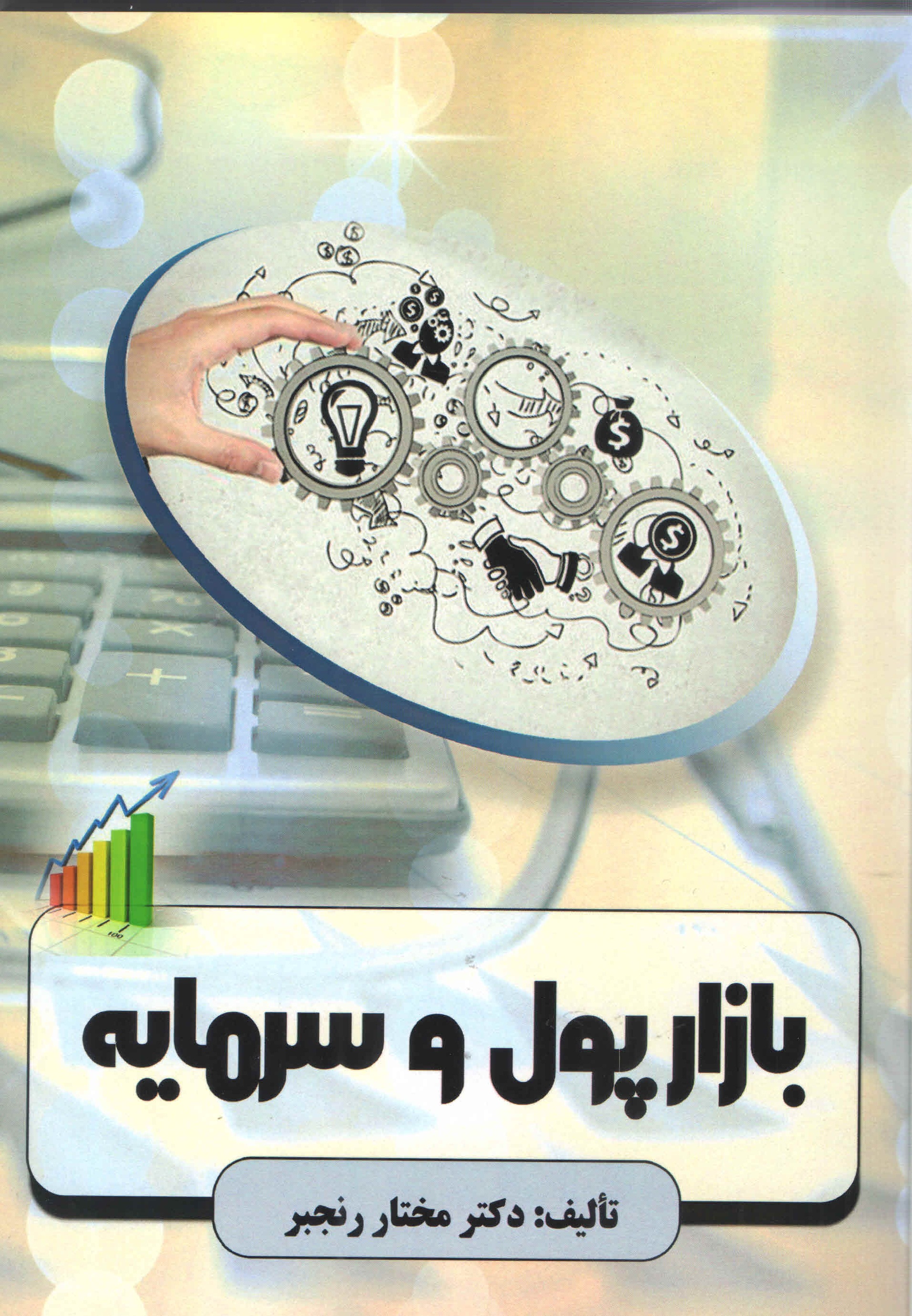 بازار پول و سرمایه