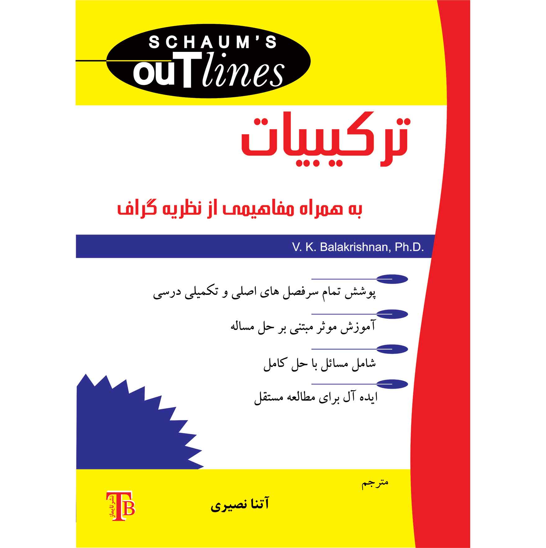 ترکیبیات: به همراه مفاهیمی از نظریه گراف - سری شومز
