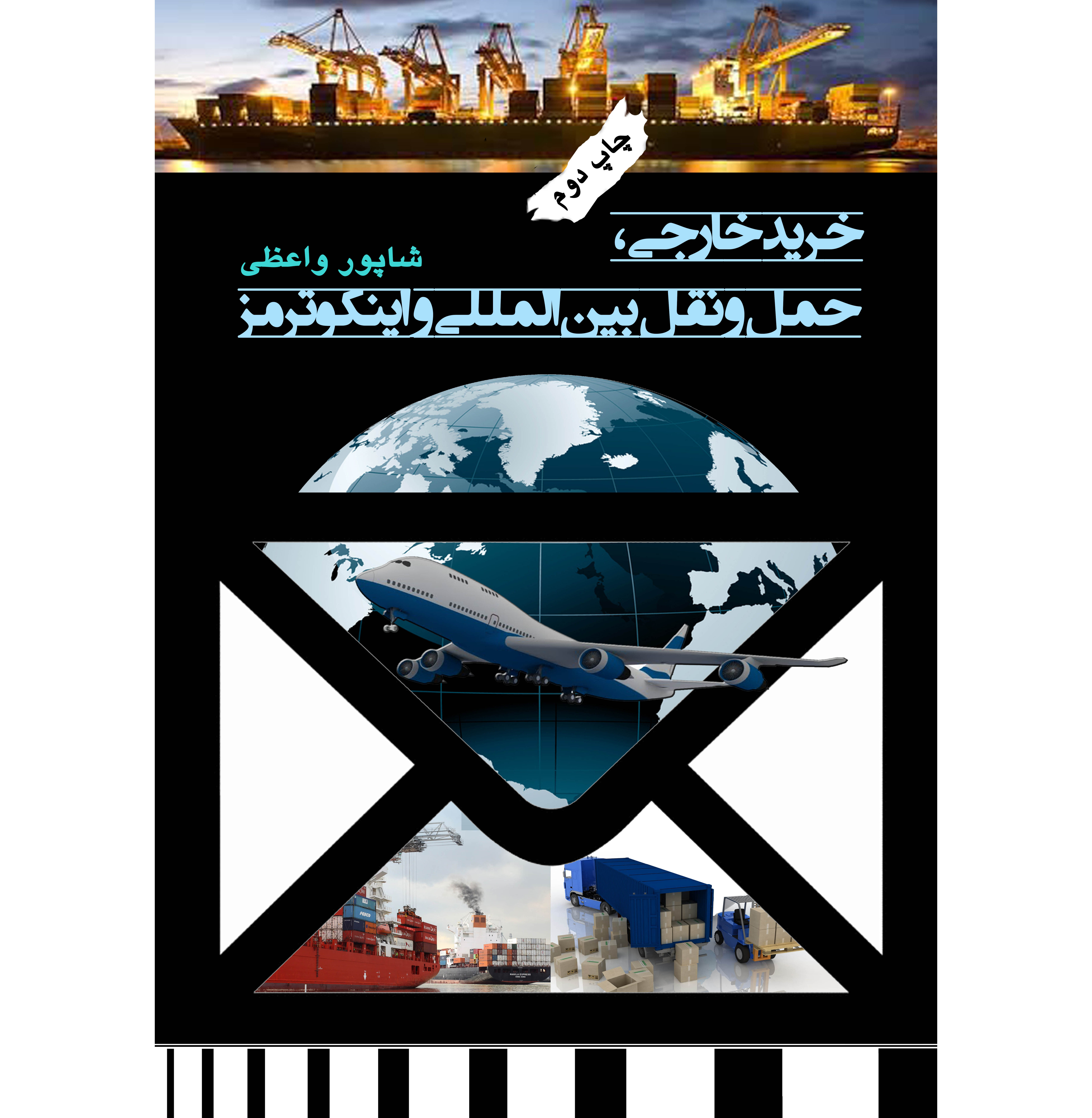 خرید خارجی، حمل و نقل بین الملی و اینکوترمز  