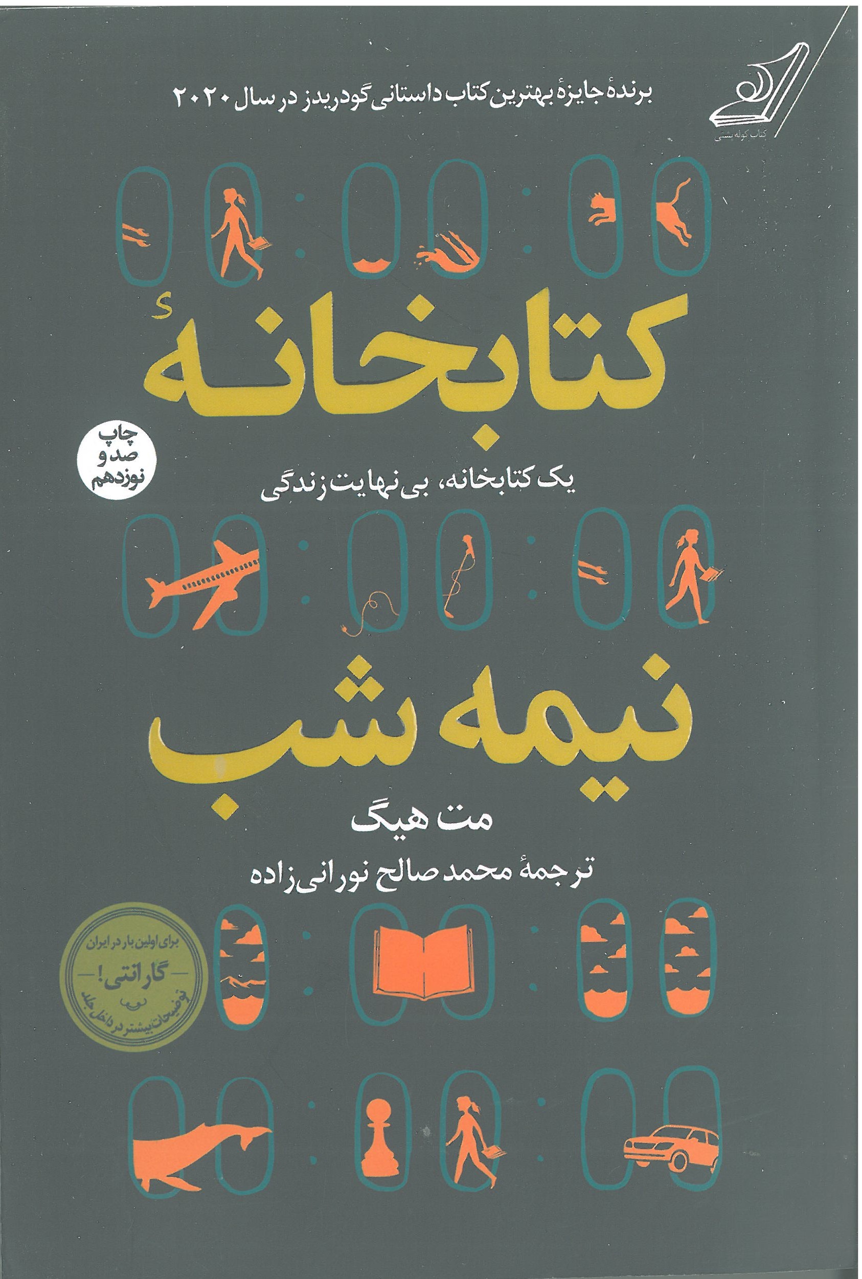 کتابخانه نیمه شب