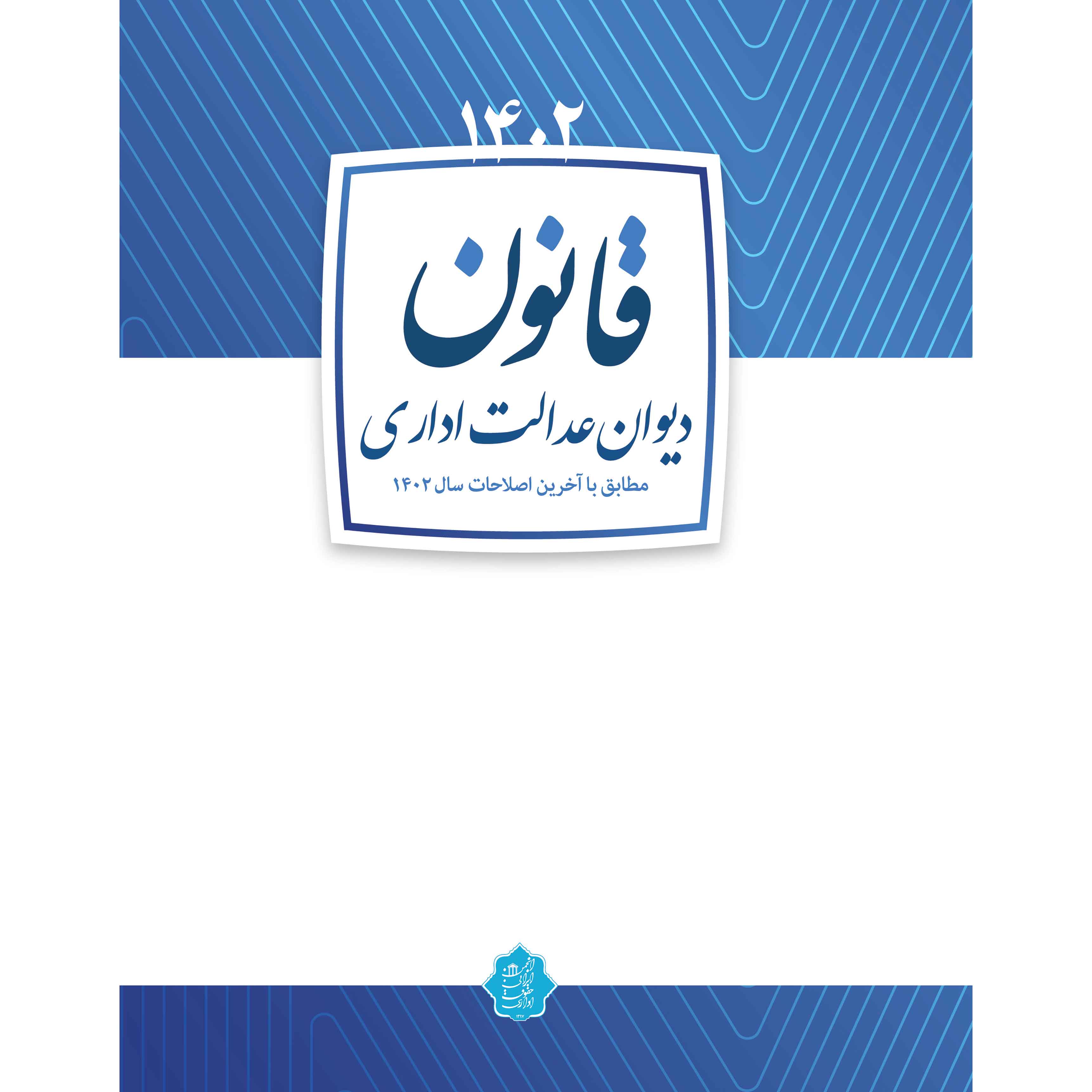 قانون دیوان عدالت اداری