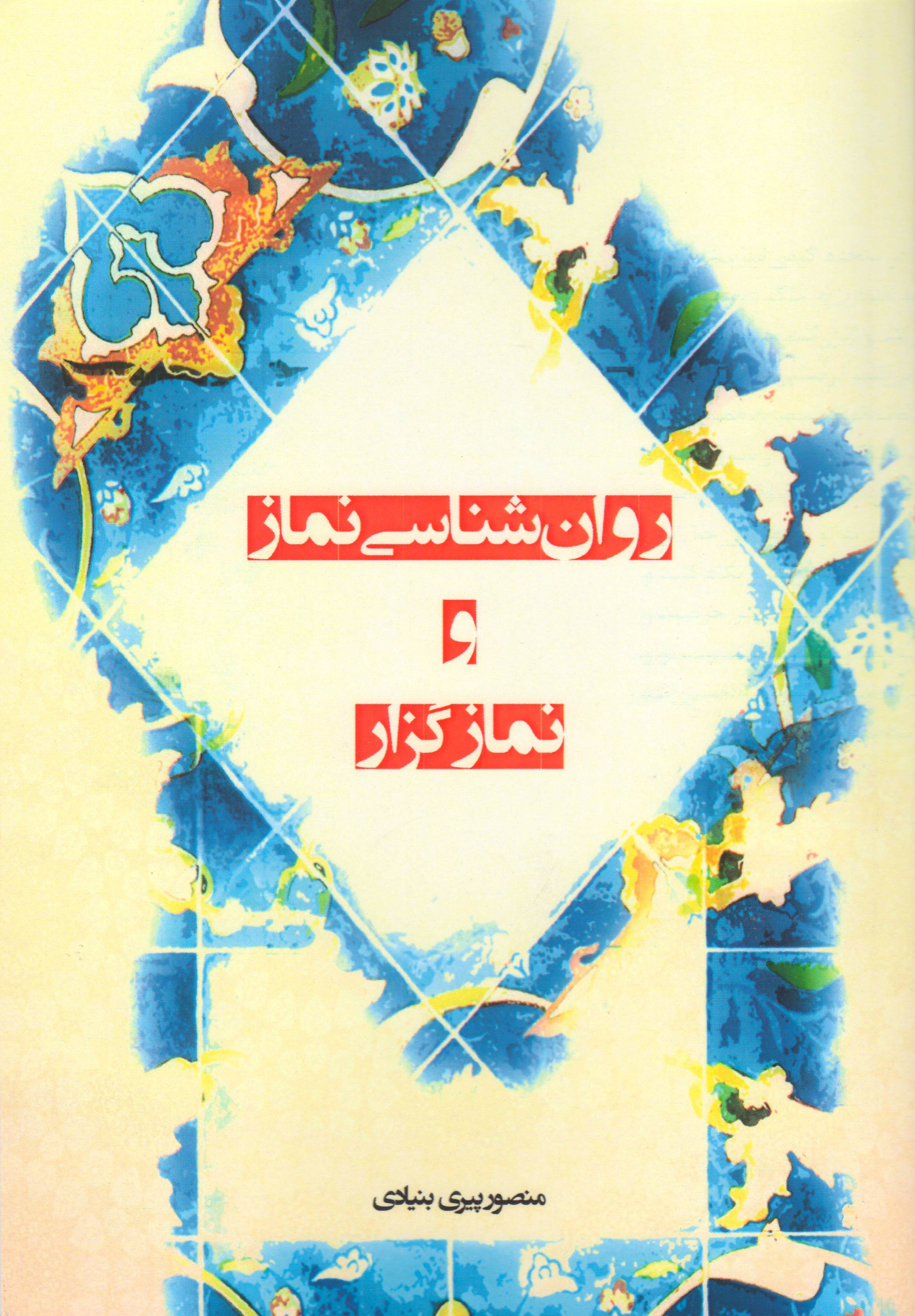 روان شناسی نماز و نمازگزار