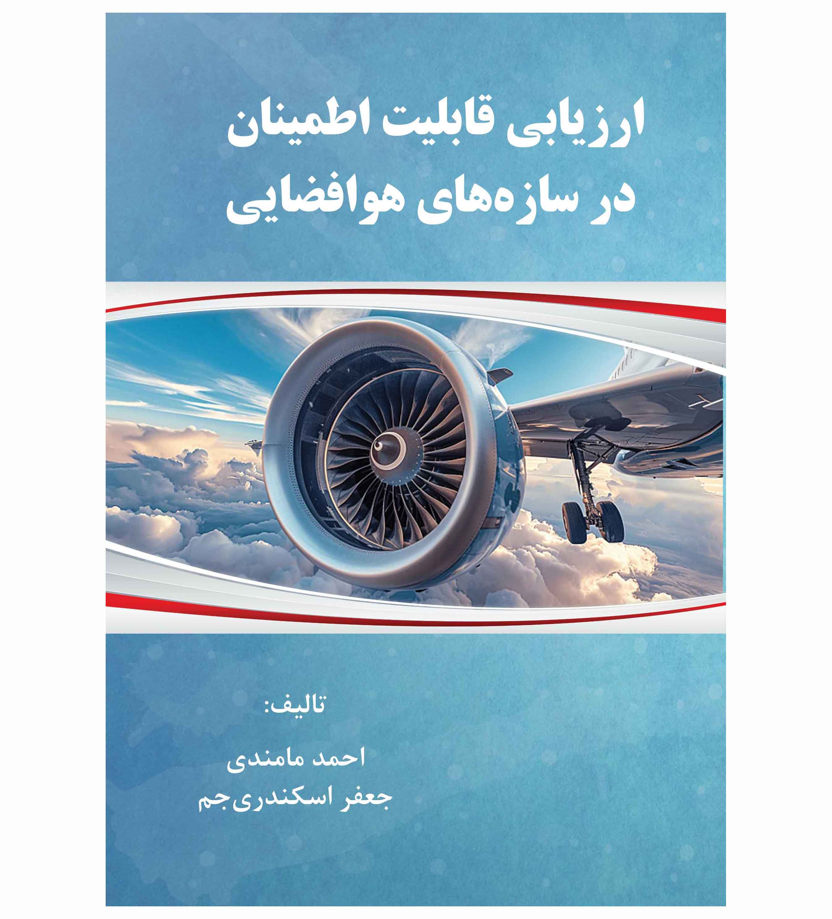 ارزیابی قابلیت اطمینان در سازه‌های هوافضایی