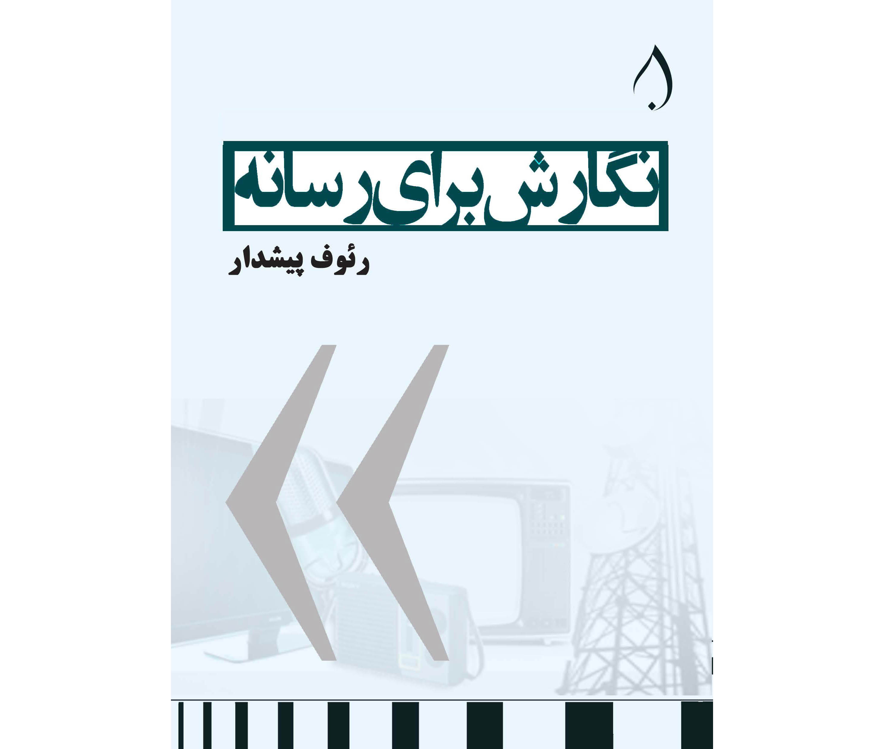نگارش برای رسانه 