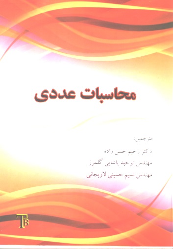 محاسبات عددی
