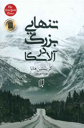 تنهایی بزرگ در آلاسکا