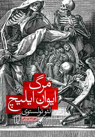 مرگ ایوان ایلیچ