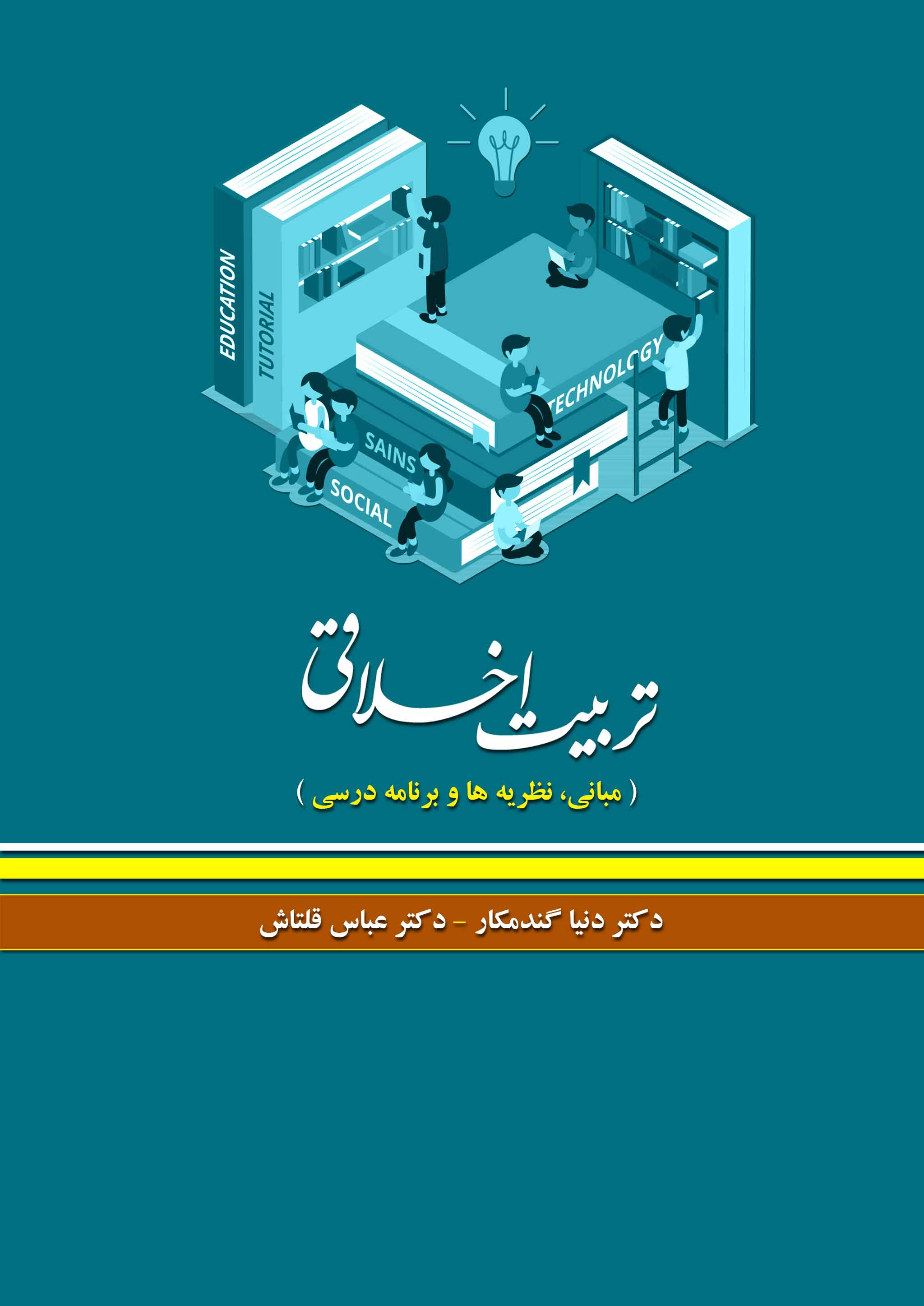 تربیت اخلاقی( مبانی، نظریه ها و برنامه درسی)