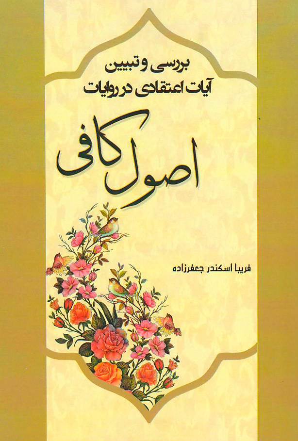 بررسی و تبیین آیات اعتقادی در روایات اصول کافی