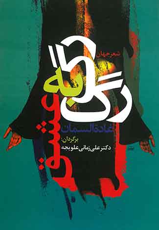 رگ به رگ عشق