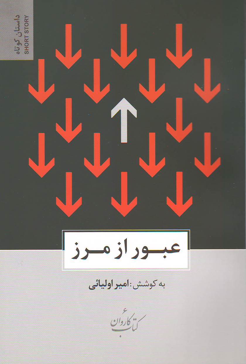 عبور از مرز