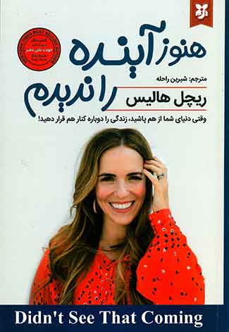 هنوز اینده را ندیدم
