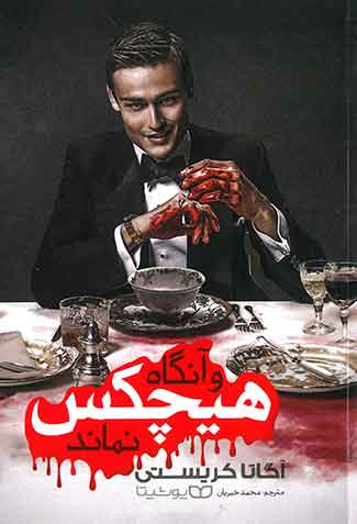 و آنگاه هیچکس نماند