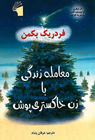معامله زندگی با زن خاکستری پوش