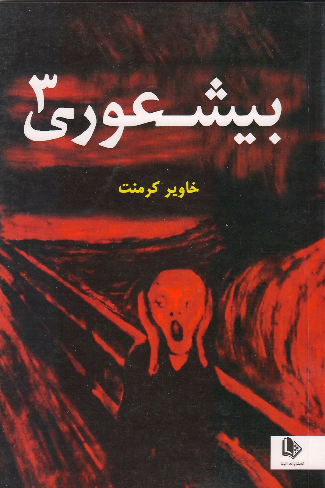 بی‌شعوری 3