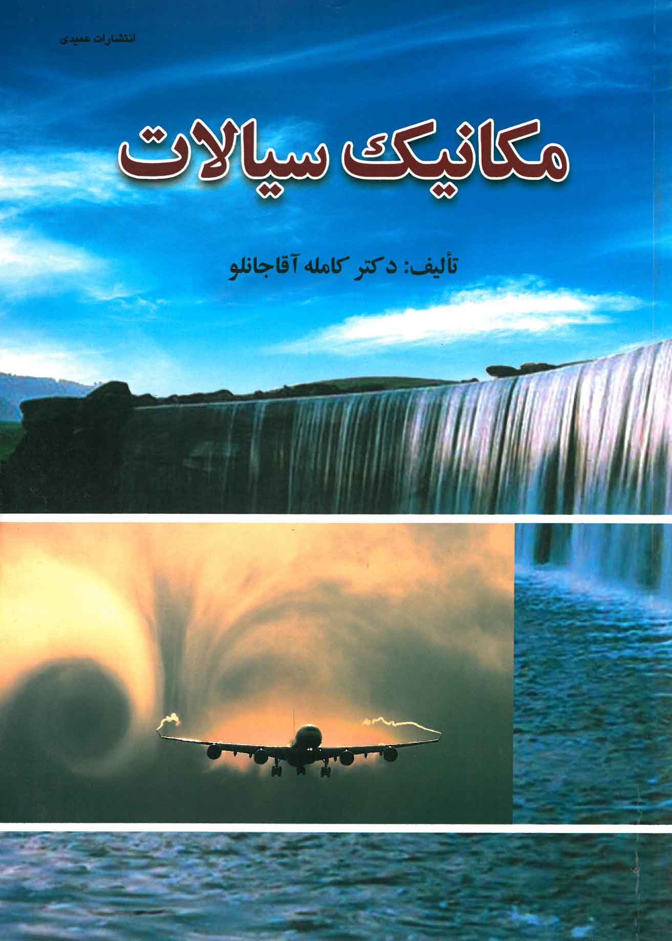 مکانیک سیالات