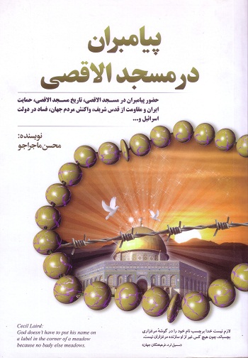 پیامبران در مسجد الأقصی