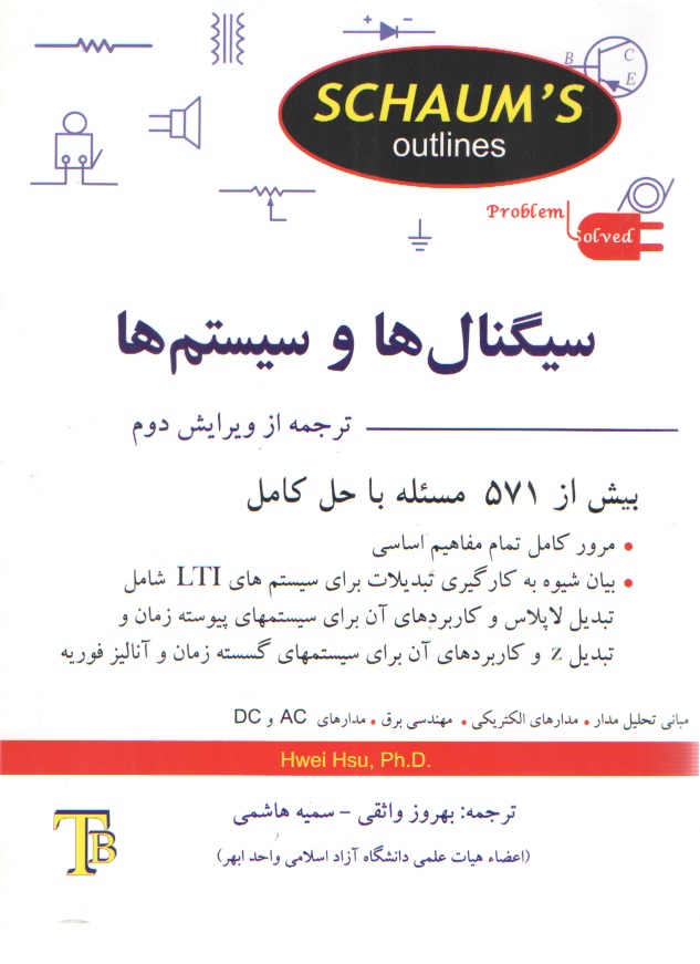 سیگنال ها و سیستم ها / سری شومز