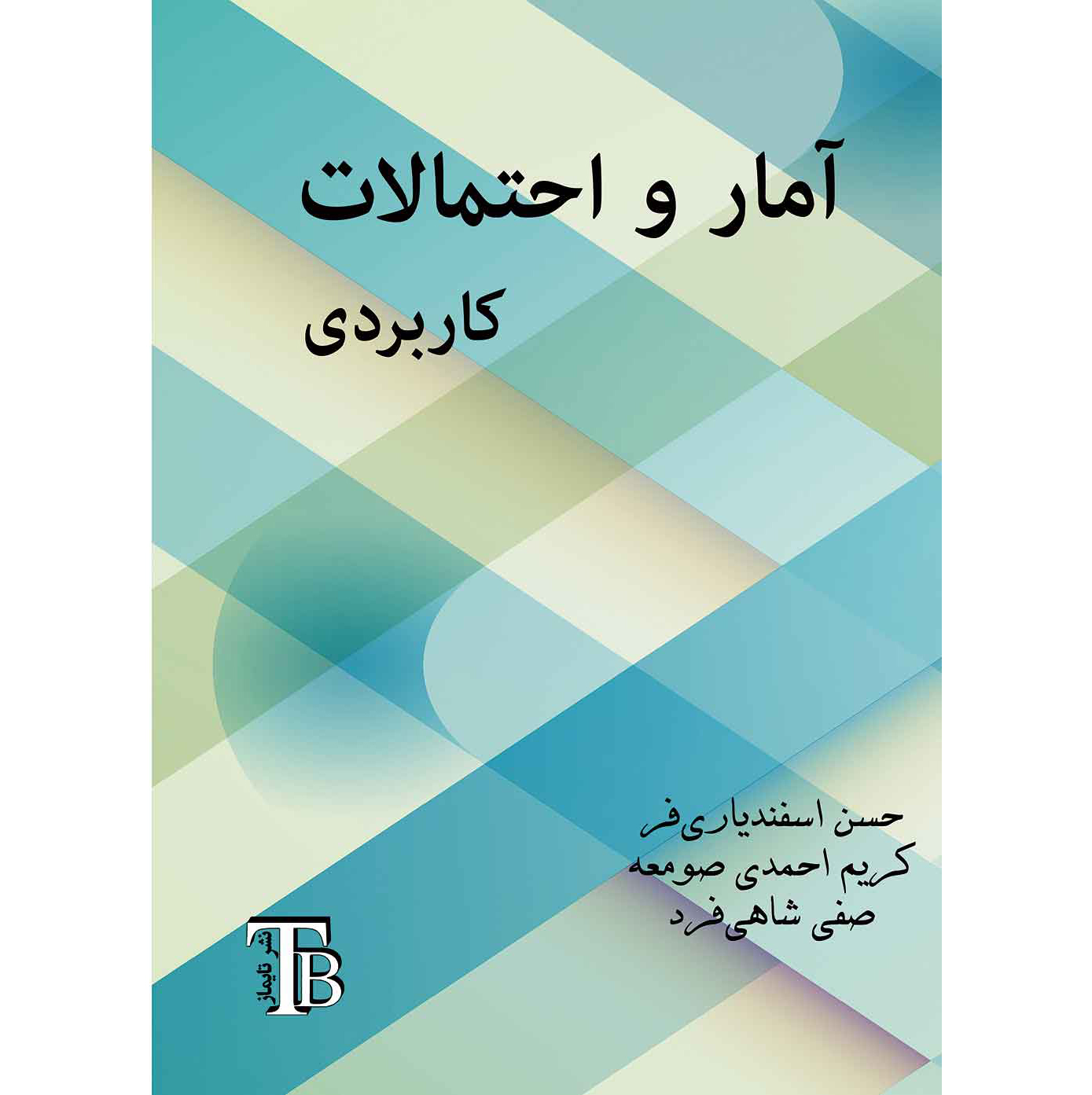 آمار و احتمالات کاربردی