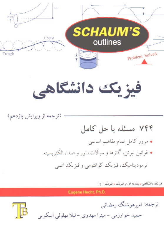 فیزیک دانشگاهی - سری شومز