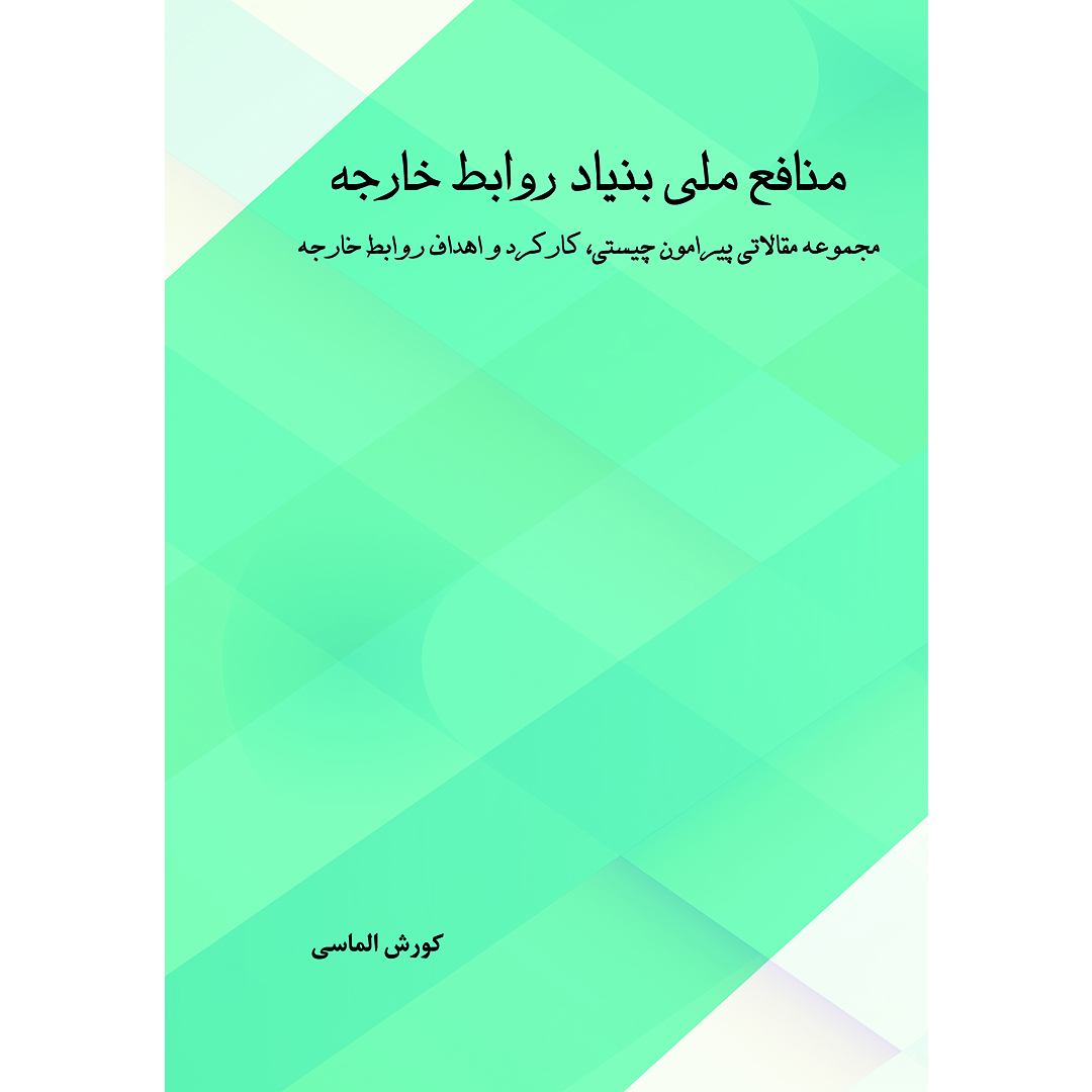 منافع ملی بنیاد روابط خارجه