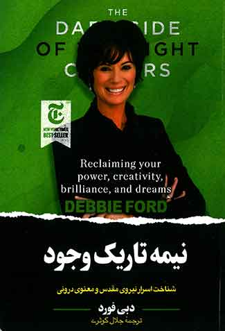نیمه تاریک وجود