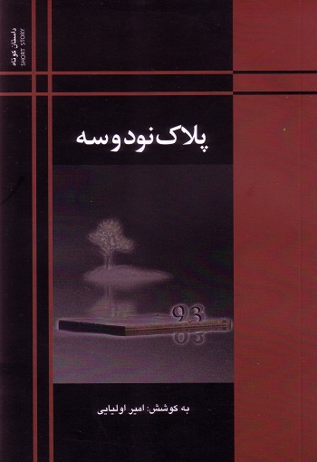 پلاک نود و سه