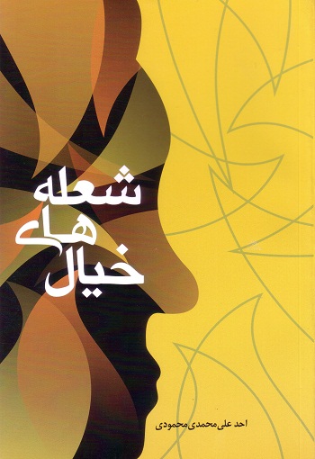 شعله های خیال