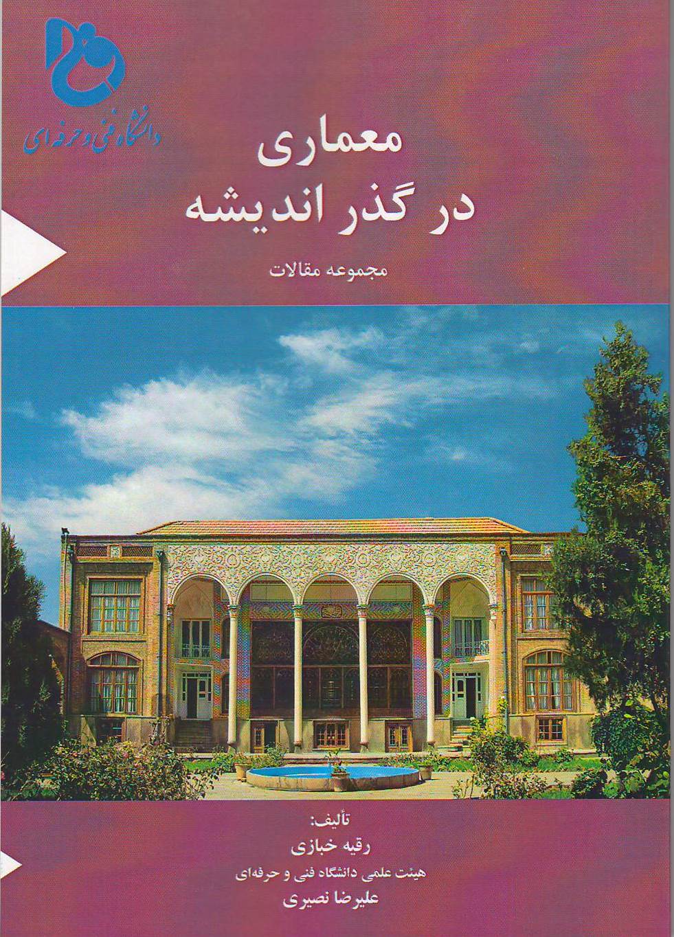 معماری در گذر اندیشه