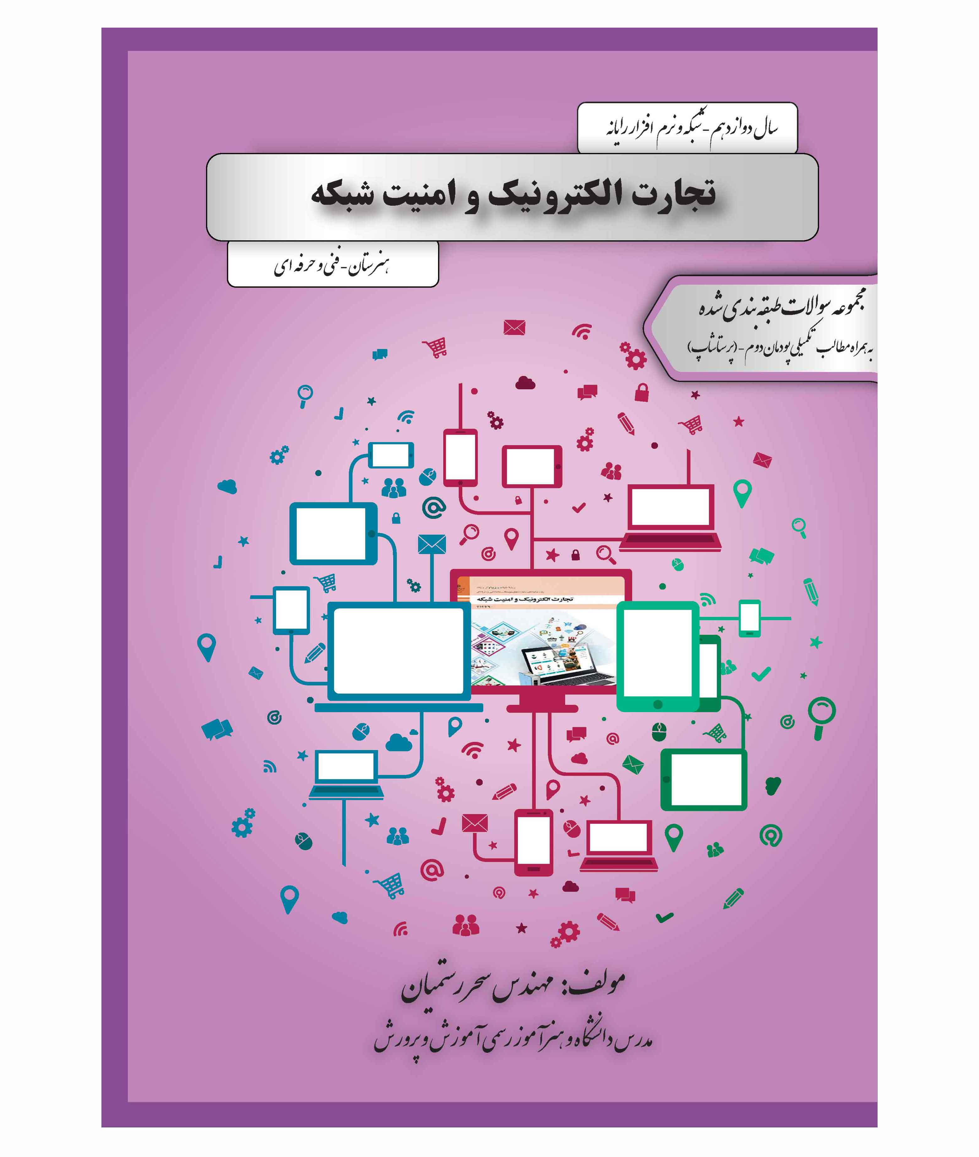 مجموعه سوالات طبقه بندی شده‌ی تجارت الکترونیک و امنیت شبکه( سال دوازدهم – شبکه و نرم افزار) 