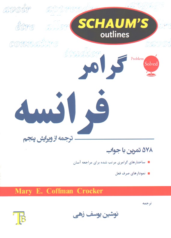 گرامر فرانسه - سری شومز