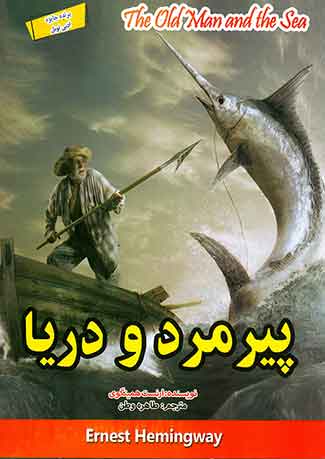 پیرمرد و دریا
