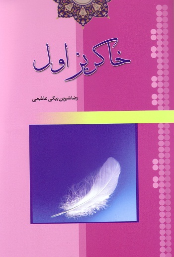 خاکریز اول