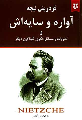 آواره و سایه اش